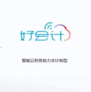 好會計